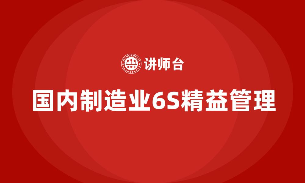 国内制造业6S精益管理